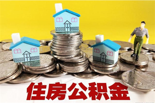 赤壁离职公积金里的钱可以取来吗（赤壁离职后住房公积金怎么全部取出来）